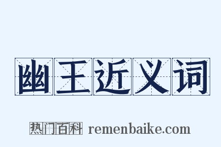 幽王近义词是什么意思的图片